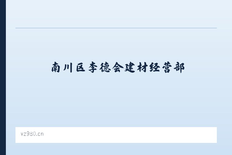 南川区李德会建材经营部 列表图