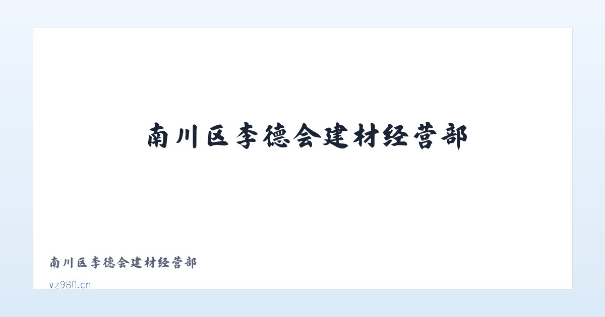 南川区李德会建材经营部 主图