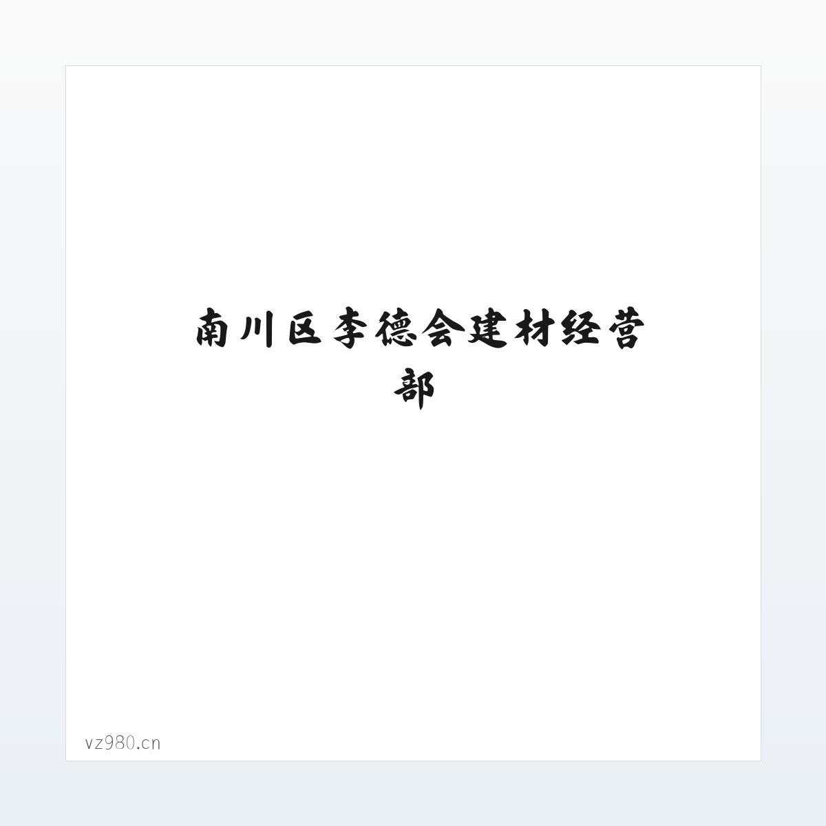 南川区李德会建材经营部 方图